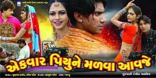 એકવાર પીયુને મળવા આવજે ફિલ્મ