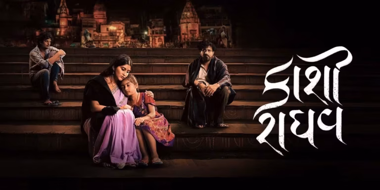 કાશી રાઘવ (Kaashi Raaghav)