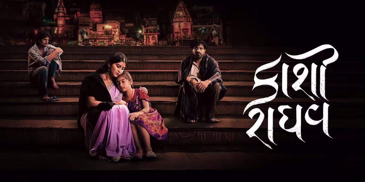 કાશી રાઘવ (Kaashi Raaghav)