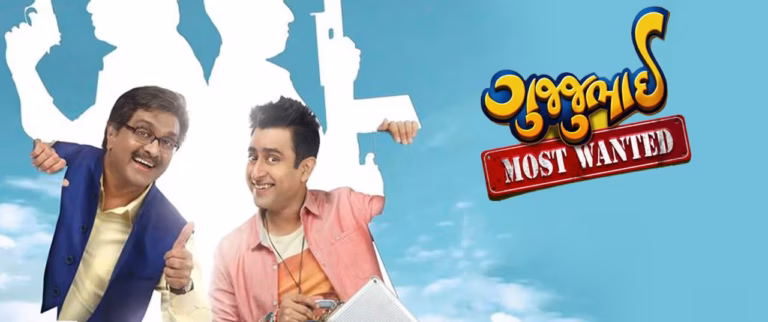 ગુજ્જુભાઈ મોસ્ટ વોન્ટેડ