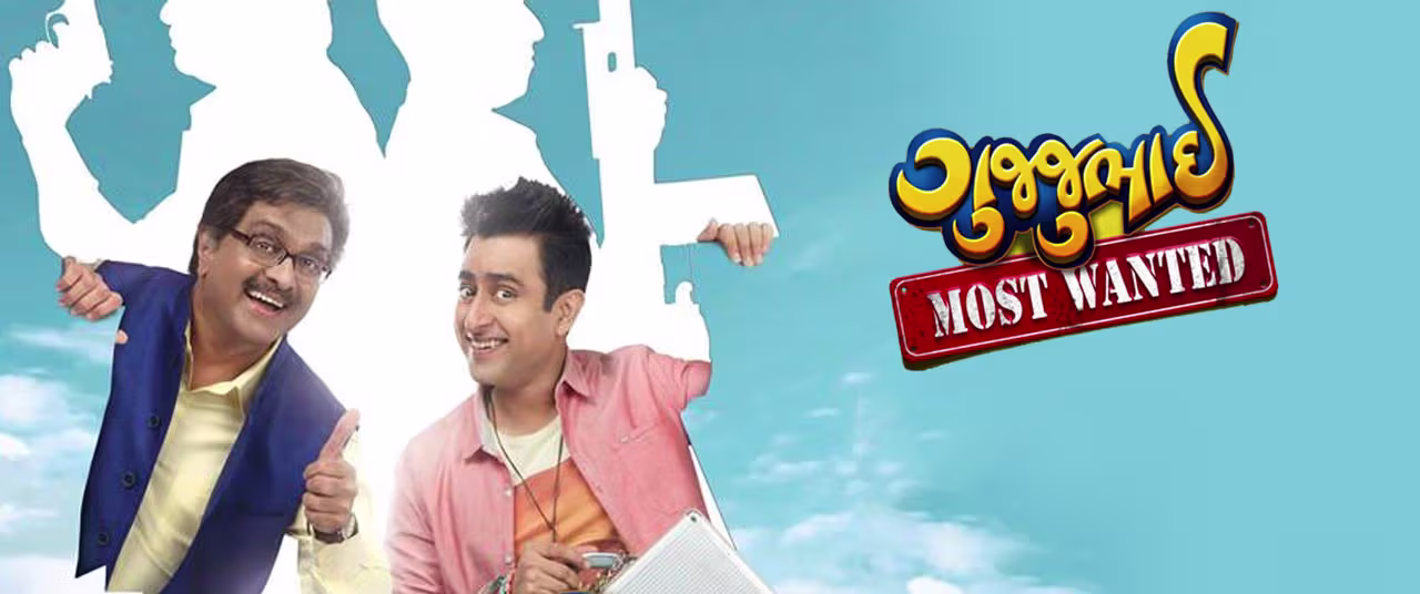 ગુજ્જુભાઈ મોસ્ટ વોન્ટેડ