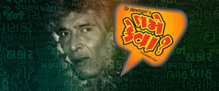 તમે કેવા? (Tame Keva?)