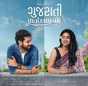 ધ ગ્રેટ ગુજરાતી મેટ્રીમોની