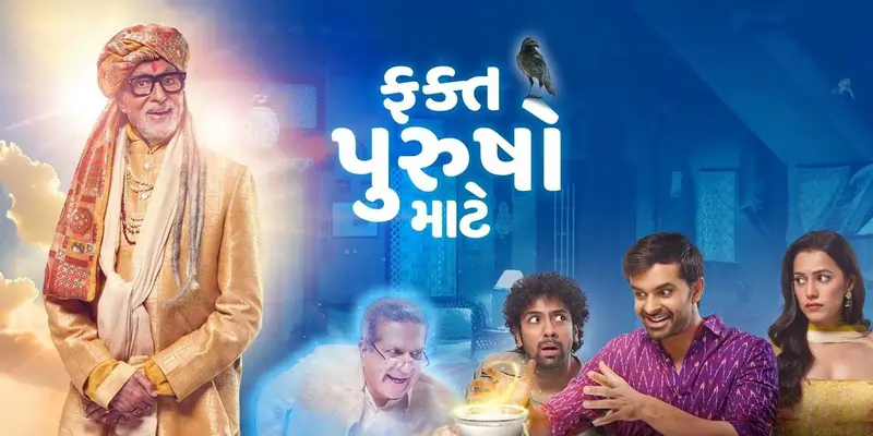 ફક્ત પુરૂષો માટે