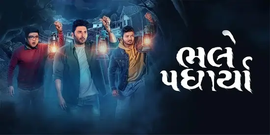 ભલે પધાર્યા