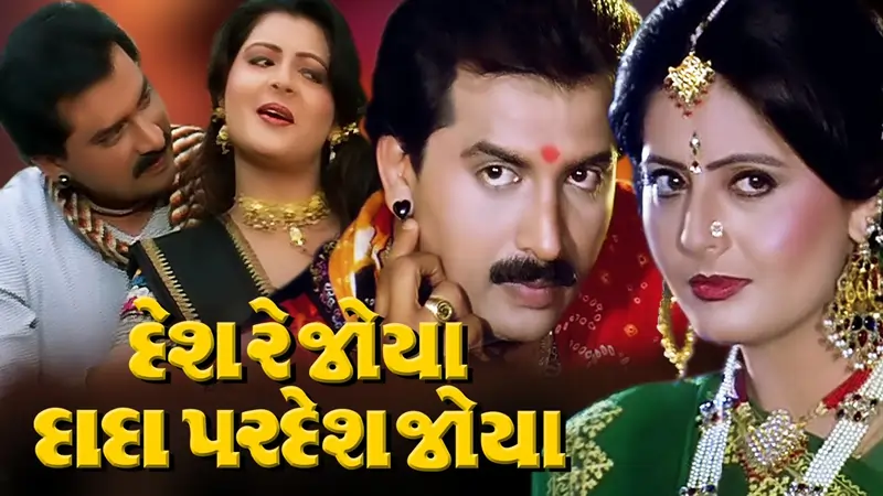 દેશ રે જોયા દાદા પરદેશ જોયા