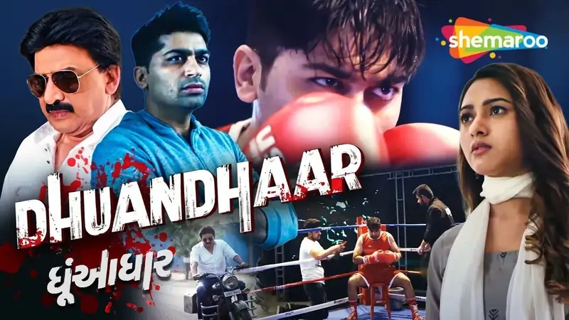 ધૂઆંધાર ગુજરાતી ફિલ્મ
