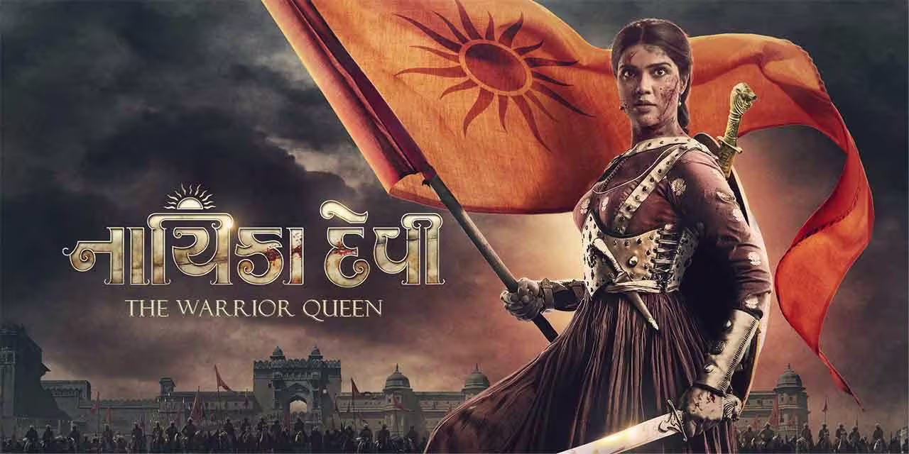 નાયિકા દેવી: ધ વોરિયર ક્વીન