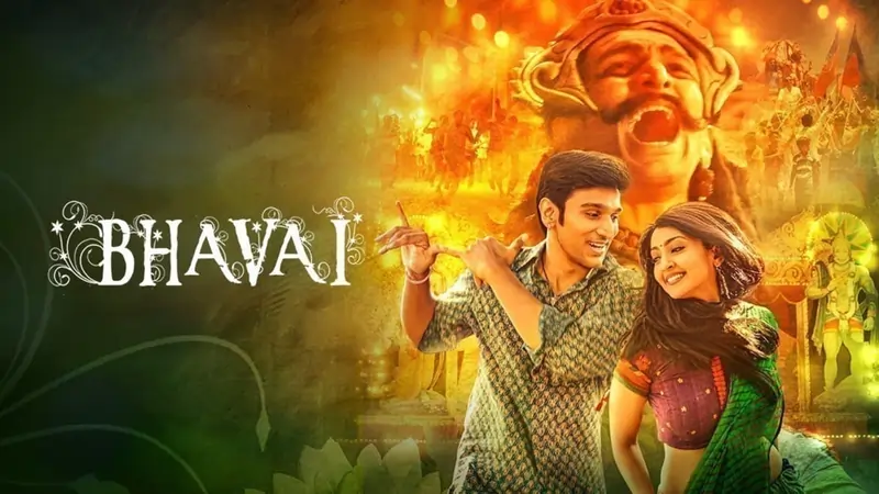 ભવાઈ ફિલ્મ
