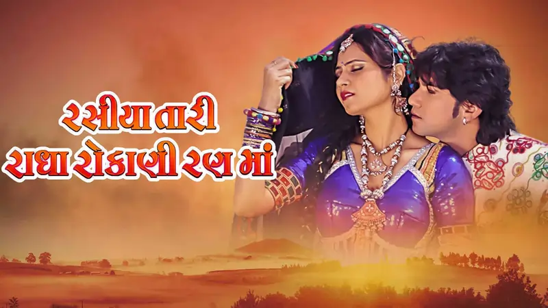રસિયા તારી રાધા રોકાની રણ મા ફિલ્મ