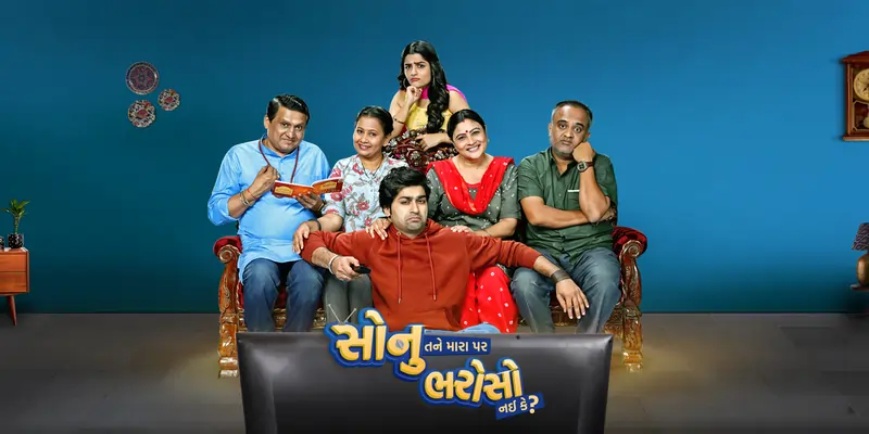 સોનુ તને મારા પર ભરોસો નય કે