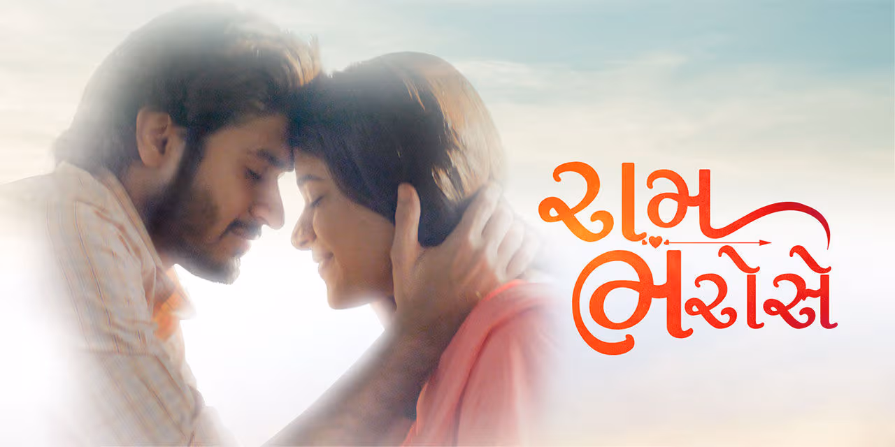 રામ ભરોસે ફિલ્મ