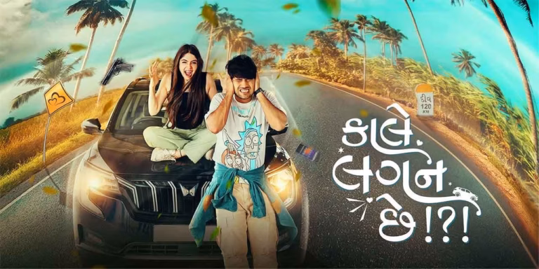 કાલે લગન છે