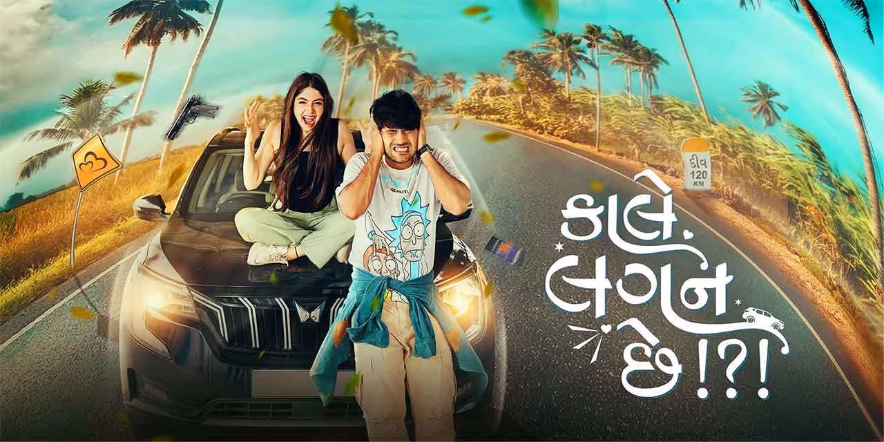 કાલે લગન છે