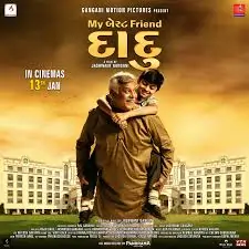 માય બેસ્ટ ફ્રેન્ડ દાદુ