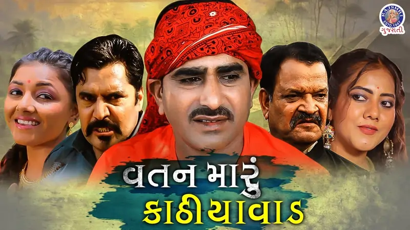 વતન મારુ કાઠિયાવાડ