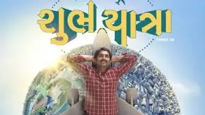 શુભ યાત્રા ફિલ્મ