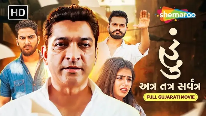 હું – અત્ર તત્ર સર્વત્ર