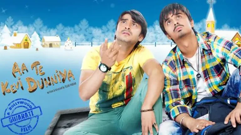 આ તે કેવી દુનિયા ફિલ્મ