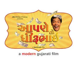 આપને તો ધીરુભાઈ ફિલ્મ
