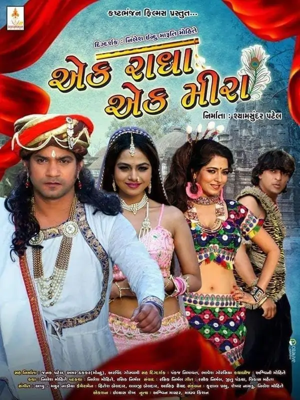 એક રાધા એક‌ મીરા ગુજરાતી ફિલ્મ