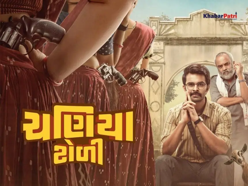 ચણિયા ટોળી ફિલ્મ