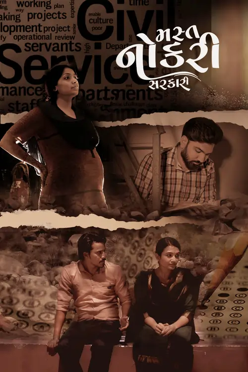 મસ્ત નોકરી સરકારી ફિલ્મ