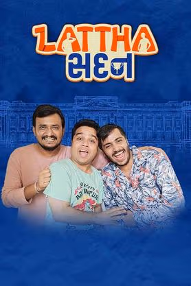 લઠ્ઠા સદન ફિલ્મ