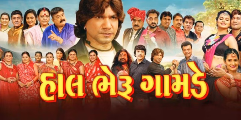 હાલ ભેરુ ગામડે ફિલ્મ