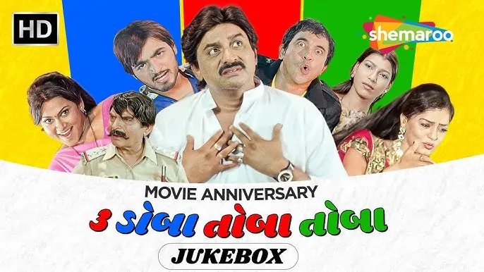 ૩ ડોબા તોબા તોબા