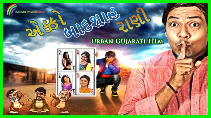એકકો બાદશાહ રાણી ફિલ્મ (2016)