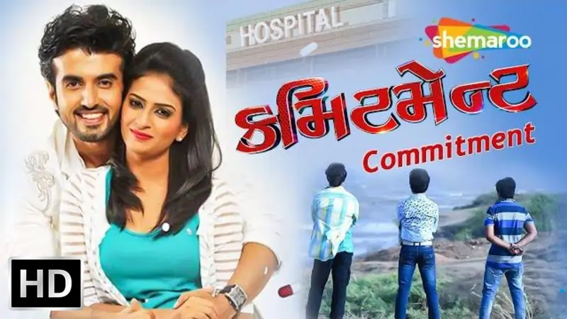 કમિટમેન્ટ ફિલ્મ (2016)