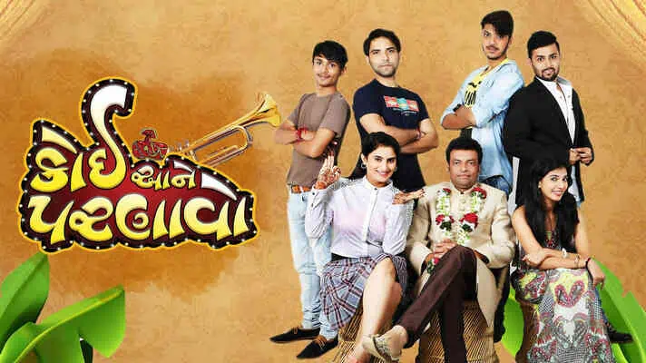 કોઈ આને પરણાવો ફિલ્મ (૨૦૧૬)