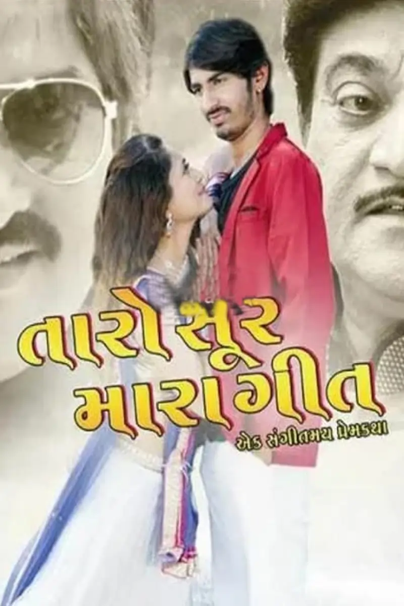 તારો સુર મારા ગીત: એક સંગીતમય પ્રેમ કથા