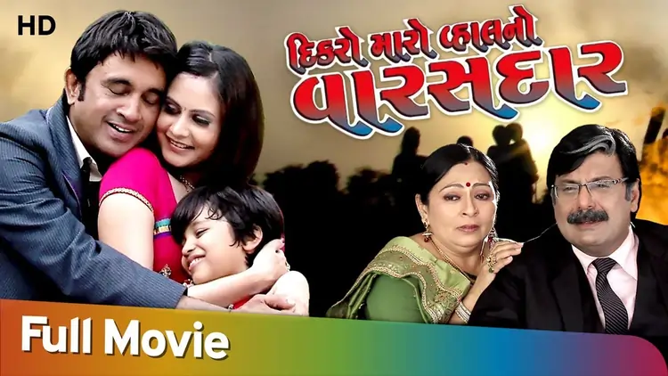દિકરો મારો વહાલ નો વારસદાર ફ્લિમ (2015)