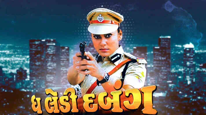 ધ લેડી દબંગ ફિલ્મ (૨૦૧૫)