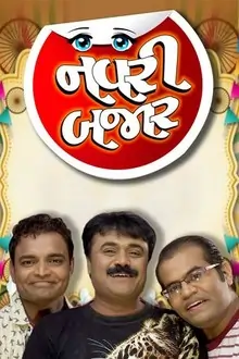 નવરી બજાર ફિલ્મ (૨૦૧૬)