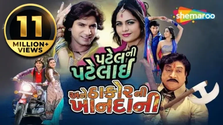 પટેલ ની પટેલાઈ અને ઠાકોર ની ખાનદાની