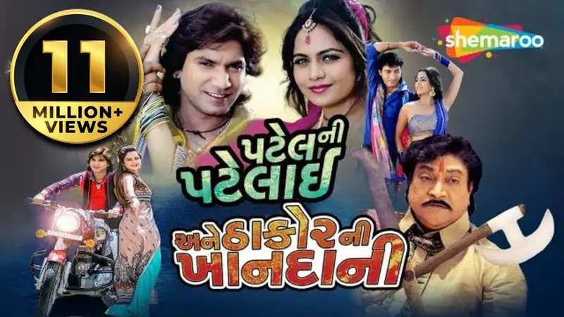 પટેલ ની પટેલાઈ અને ઠાકોર ની ખાનદાની