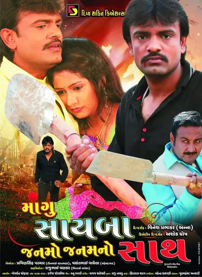 માંગુ સાયબા જનમો જનમનો સાથ ફિલ્મ (2016)