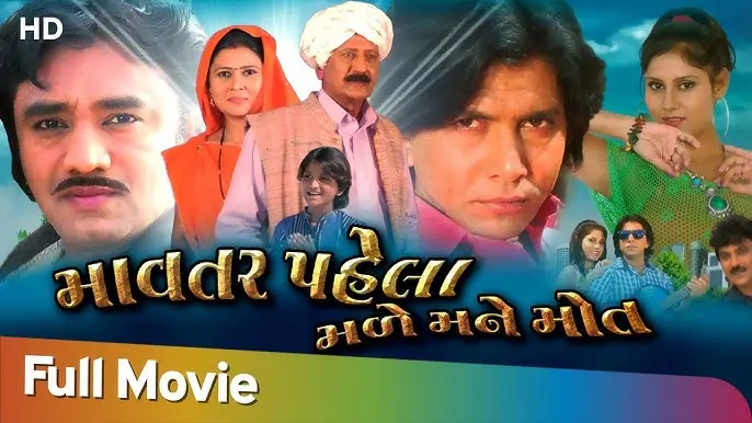 માવતર પેહલા મળે મને મૌત ફિલ્મ (2015)