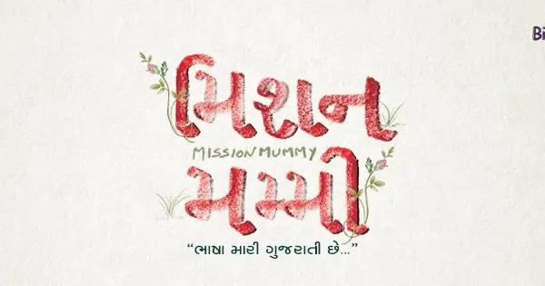 મિશન મમ્મી ફિલ્મ (૨૦૧૬)