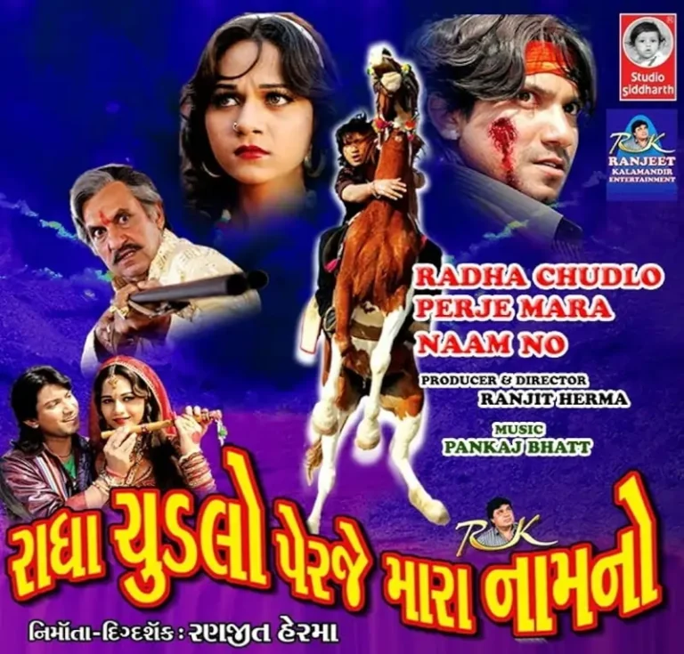 રાધા ચૂડલો પેરજે મારા નામ નો ફિલ્મ (2015)
