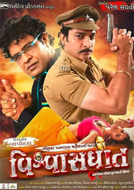 વિશ્વાસઘાત ફિલ્મ (૨૦૧૪)
