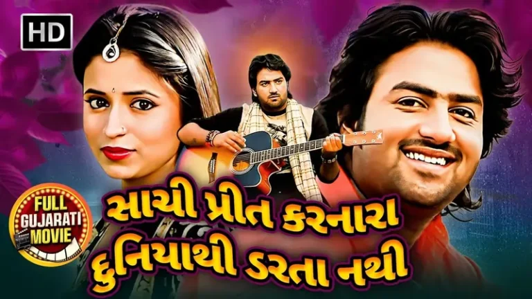 સાચી પ્રીત કરનારા દુનિયાથી ડરતા નથી