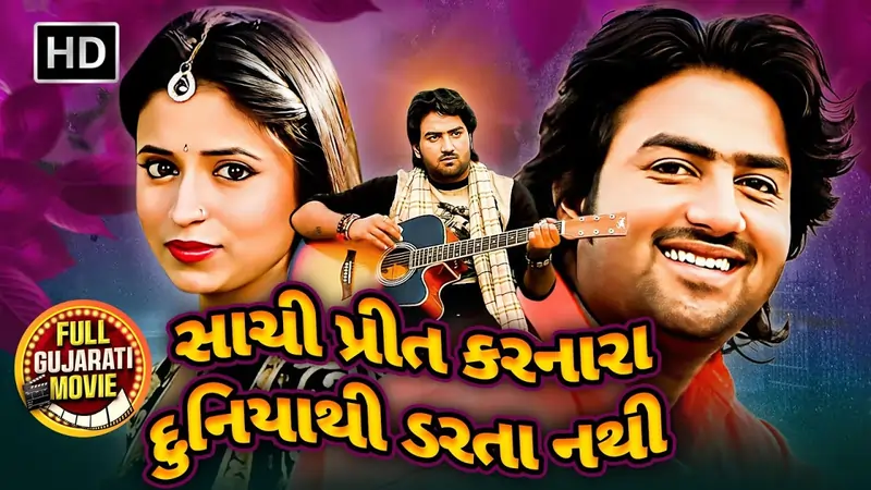 સાચી પ્રીત કરનારા દુનિયાથી ડરતા નથી