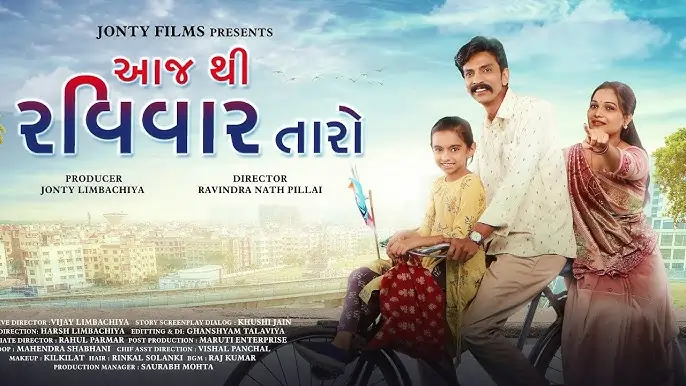 આજ થી રવિવાર તારો ફિલ્મ
