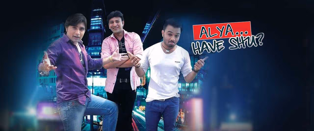 આલિયા હેવ શુ? ફિલ્મ (૨૦૧૬)