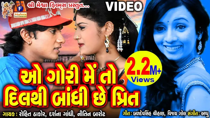 ઓ ગોરી મે તો દિલથી બાંધી છે પ્રીત