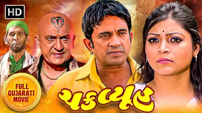 ચક્રવ્યૂહ ફિલ્મ (૨૦૧૬)